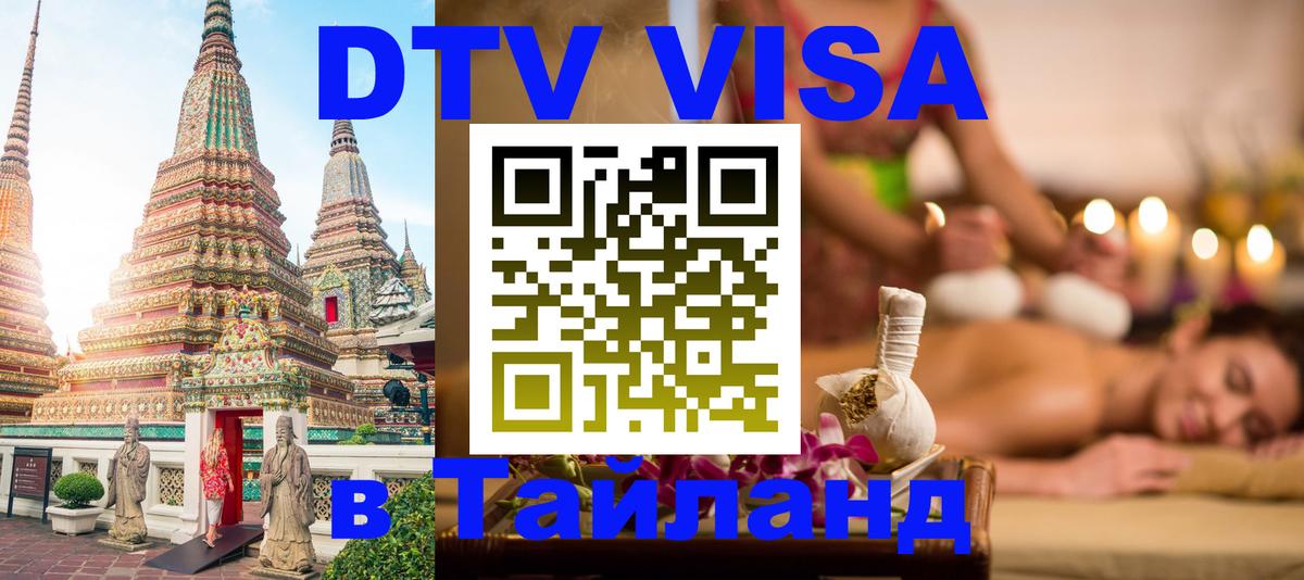 DTV Visa Thailand — прайс и условия, виза без дополнительных документов - Сантьяго  18.11.2025 