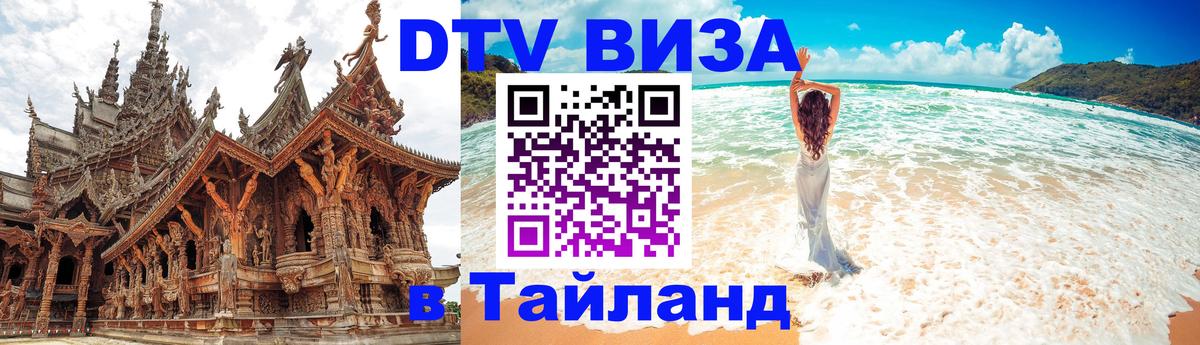 DTV Visa Тайланд купить 