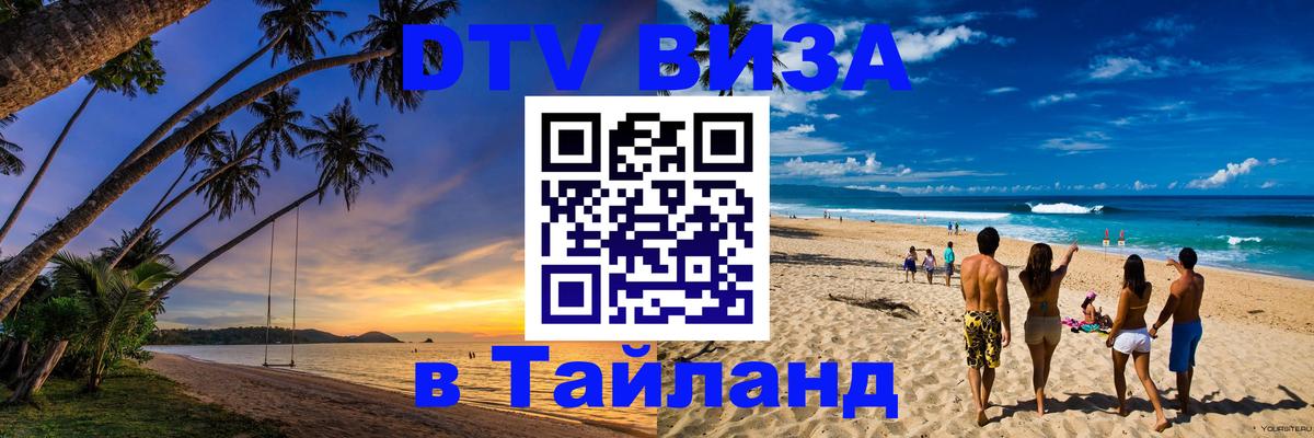 DTV Visa Thailand — прайс и условия, виза без дополнительных документов - Сантьяго  03.10.2025 