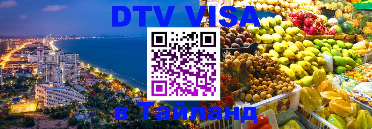 DTV (ДТВ) visa Таиланд 